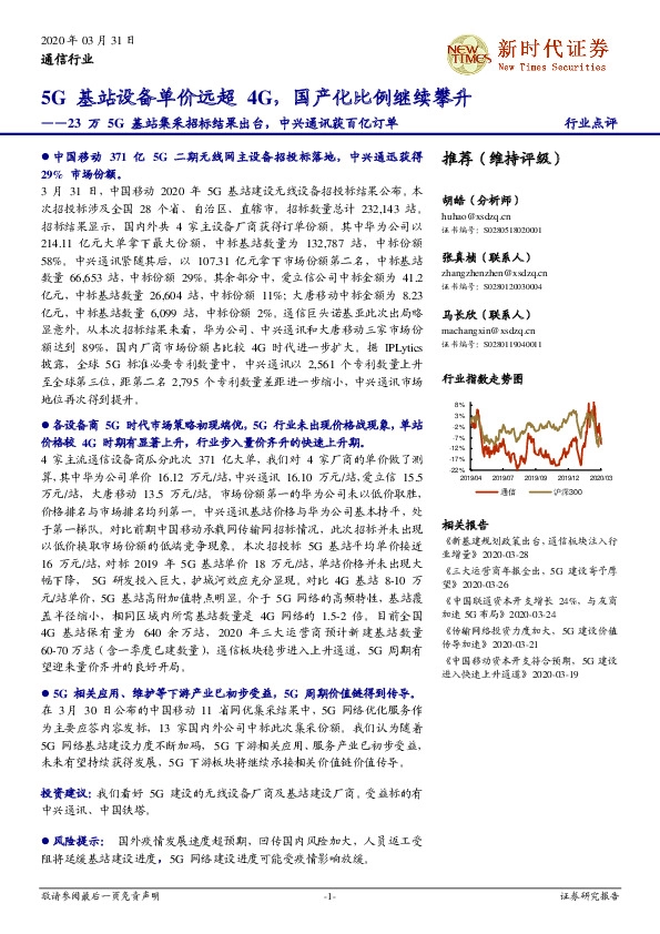 23万5G基站集采招标结果出台，中兴通讯获百亿订单：5G基站设备单价远超4G，国产化比例继续攀升