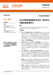 汽车和汽车零部件行业点评：出口和新能源销量成为亮点、吉利沃尔沃整合提高竞争力