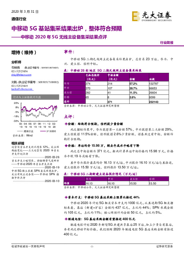 通信行业：中移动2020年5G无线主设备集采结果点评：中移动5G基站集采结果出炉，整体符合预期