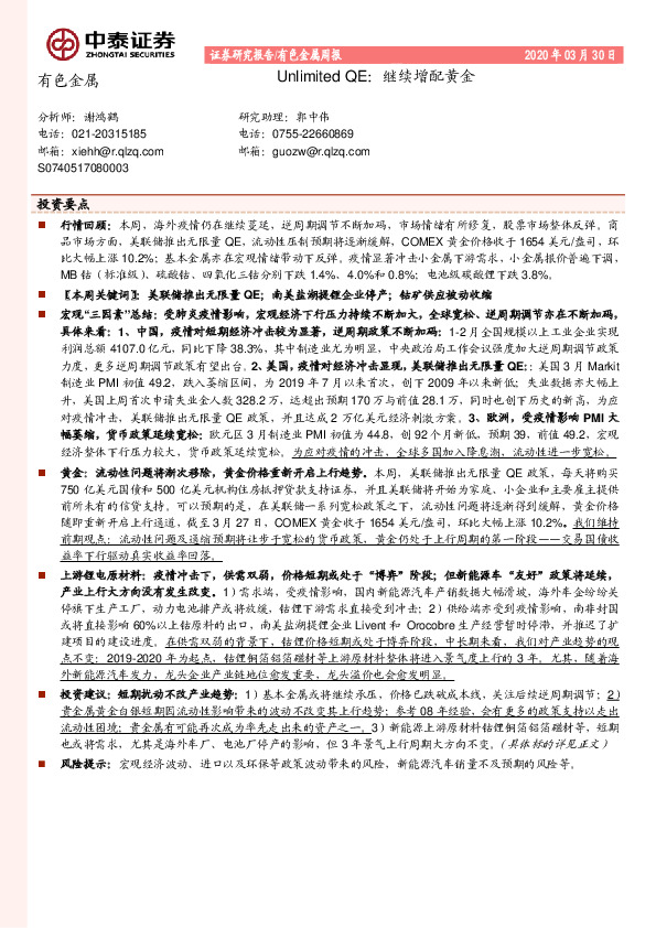 有色金属周报：Unlimited QE：继续增配黄金