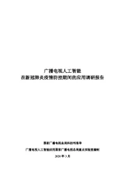 广播电视人工智能在新冠肺炎疫情防控期间的应用调研报告