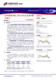 石油化工：3月动态报告：油价震荡寻底，助力石化行业盈利能力提升