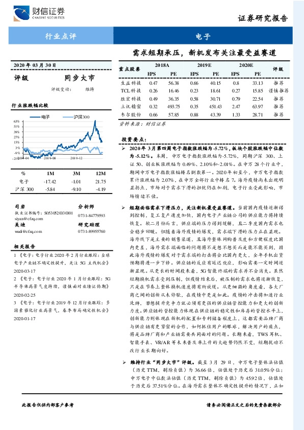 电子行业点评：需求短期承压，新机发布关注最受益赛道