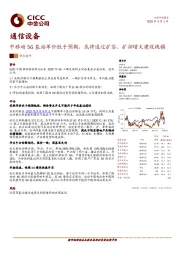 通信设备：中移动5G基站单价低于预期，或将通过扩容、扩招增大建设规模