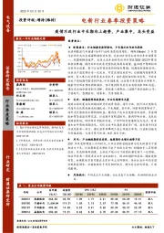 电新行业春季投资策略：疫情不改行业中长期向上趋势，产业集中，龙头受益