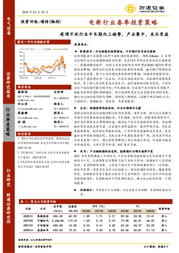 电新行业春季投资策略：疫情不改行业中长期向上趋势，产业集中，龙头受益