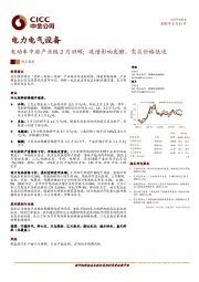 电力电气设备：电动车中游产业链2月回顾：疫情影响发酵，需求价格低迷