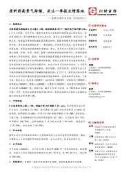 医药生物行业月报：原料药高景气持续，关注一季报业绩落地