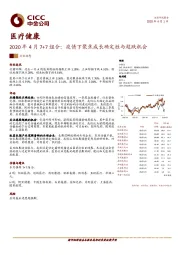 医疗健康：2020年4月7+7组合：疫情下聚焦成长确定性与超跌机会