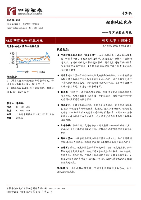 计算机行业月报：短期风险犹存