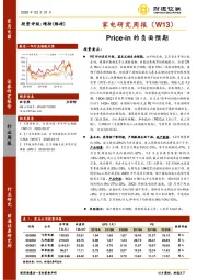 家电研究周报（W13）：Price-in的负面预期