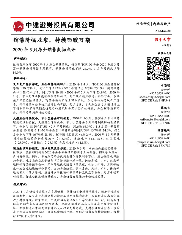 房地产：2020年3月房企销售数据点评-销售降幅收窄，持续回暖可期