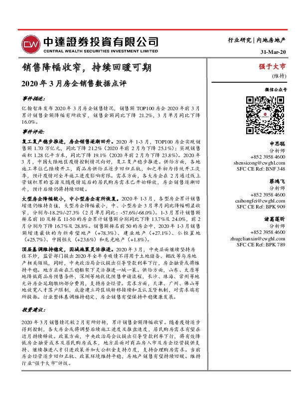 房地产：2020年3月房企销售数据点评-销售降幅收窄，持续回暖可期