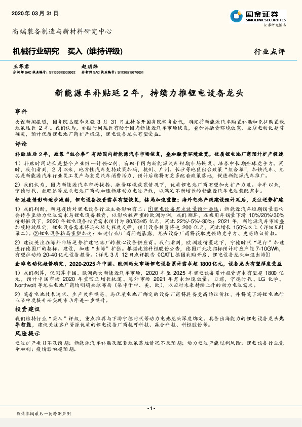 机械行业研究：新能源车补贴延2年，持续力推锂电设备龙头