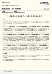 机械行业研究：新能源车补贴延2年，持续力推锂电设备龙头