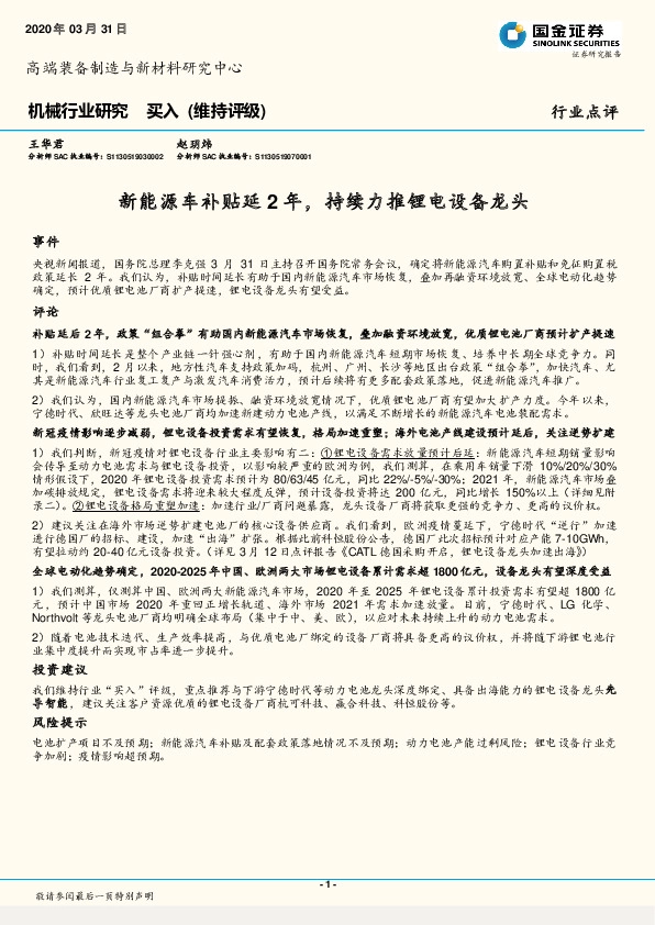 机械行业研究：新能源车补贴延2年，持续力推锂电设备龙头