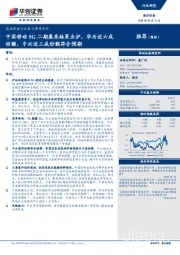 通信设备行业重大事项点评：中国移动5G二期集采结果出炉，华为近六成份额，中兴近三成份额符合预期