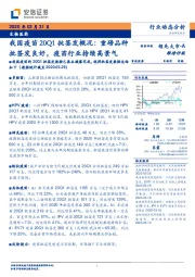 生物医药：我国疫苗20Q1批签发概况：重磅品种批签发良好，疫苗行业持续高景气