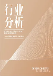 核酸检测行业创新报告:FOCUS 100医疗产业创新领域系列报告