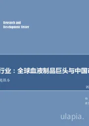 医药专题报告：血液制品行业：全球血液制品巨头与中国市场