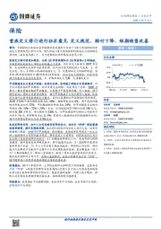 保险行业点评：重疾定义修订进行征求意见 定义规范、赔付下降、短期销售改善