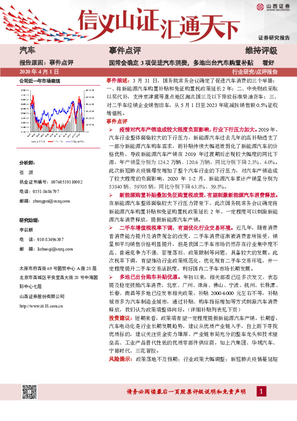 汽车事件点评：国常会确定3项促进汽车消费，多地出台汽车购置补贴