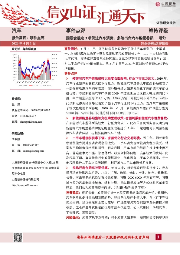 汽车事件点评：国常会确定3项促进汽车消费，多地出台汽车购置补贴
