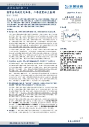 疫情后期的银行4：国常会再提定向降准，二季度宽松主基调