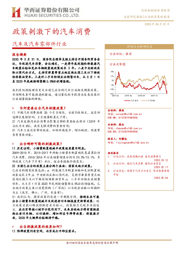 汽车及汽车零部件行业投资策略报告：政策刺激下的汽车消费