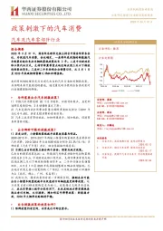 汽车及汽车零部件行业投资策略报告：政策刺激下的汽车消费