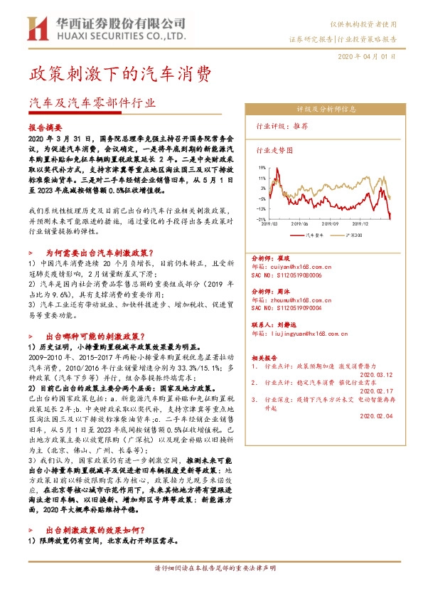汽车及汽车零部件行业投资策略报告：政策刺激下的汽车消费