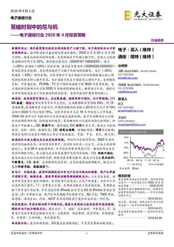 电子通信行业2020年4月投资策略：至暗时刻中的危与机