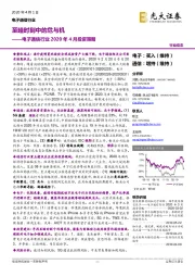 电子通信行业2020年4月投资策略:至暗时刻中的危与机