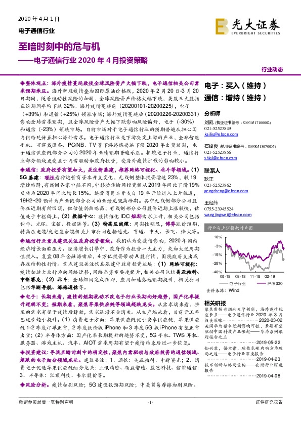 电子通信行业2020年4月投资策略：至暗时刻中的危与机