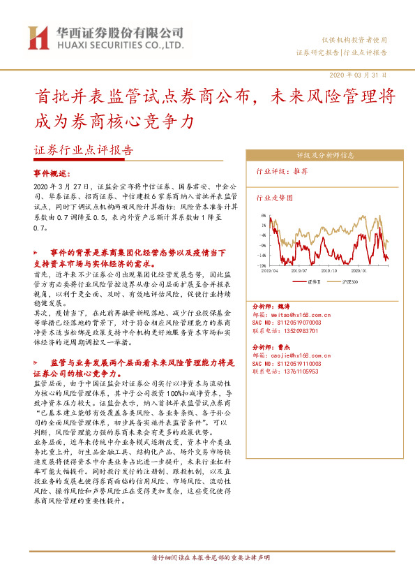 证券行业点评报告：首批并表监管试点券商公布，未来风险管理将成为券商核心竞争力
