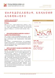 证券行业点评报告：首批并表监管试点券商公布，未来风险管理将成为券商核心竞争力