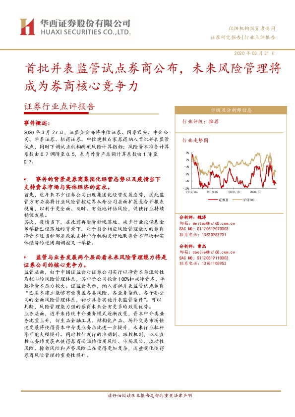 证券行业点评报告：首批并表监管试点券商公布，未来风险管理将成为券商核心竞争力