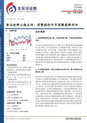 食品饮料大涨点评:消费股的牛市逻辑重新回归