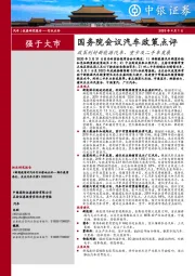 国务院会议汽车政策点评：政策利好新能源汽车、重卡及二手车发展