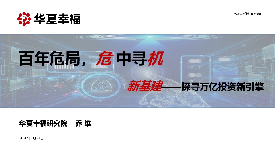 新基建——探寻万亿投资新引擎：百年危局，危中寻机