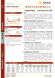 国常会汽车促消费政策点评：政策暖风徐徐，三重利好促汽车消费