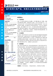 医药行业周报：海外疫情日趋严峻，短期关注医疗器械和原料药