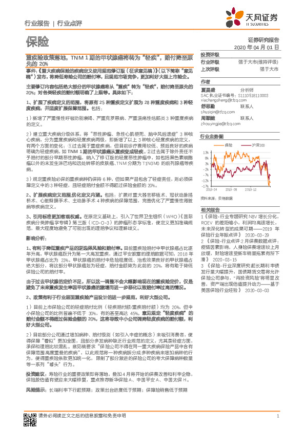 保险行业点评：重疾险政策落地，TNM1期的甲状腺癌将转为“轻疾”，赔付降至原先的20%