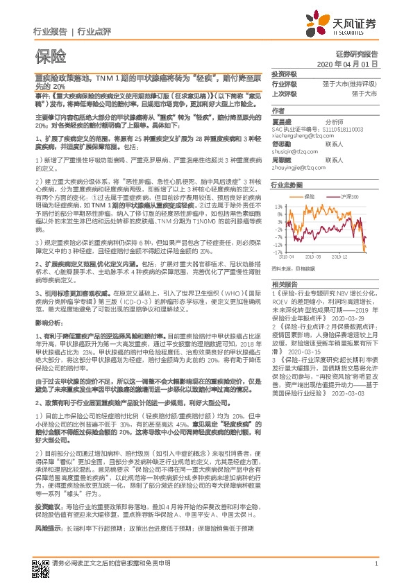 保险行业点评：重疾险政策落地，TNM1期的甲状腺癌将转为“轻疾”，赔付降至原先的20%