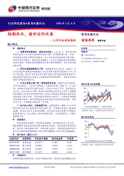 家用电器行业三月行业动态报告：短期承压，看好边际改善