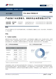 电子元器件：华为2019年财报点评-严峻考验下的逆势增长，持续布局全场景智慧生活产品