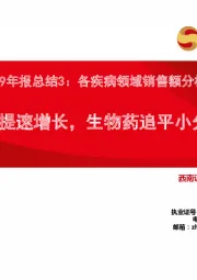 海外医药2019年报总结3：各疾病领域销售额分析：肿瘤药提速增长，生物药追平小分子