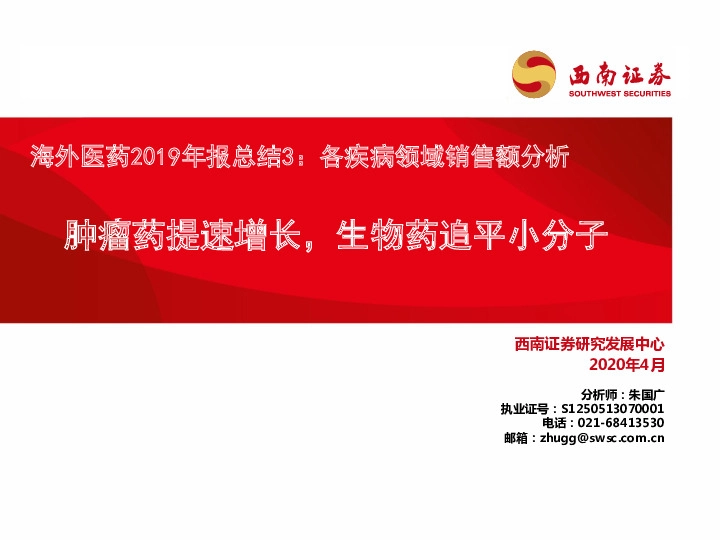 海外医药2019年报总结3：各疾病领域销售额分析：肿瘤药提速增长，生物药追平小分子