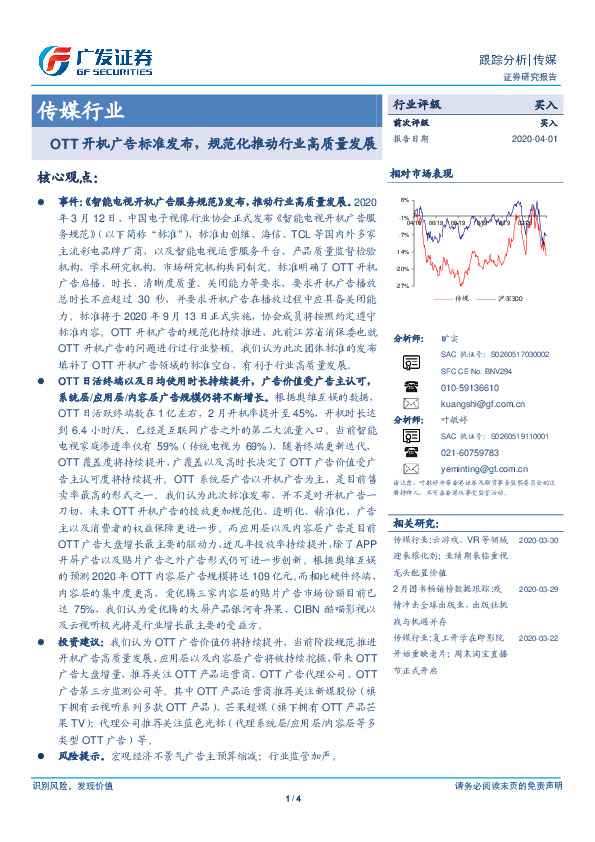 传媒行业：OTT开机广告标准发布，规范化推动行业高质量发展