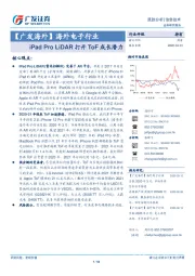 【广发海外】海外电子行业：iPad Pro LiDAR打开ToF成长潜力
